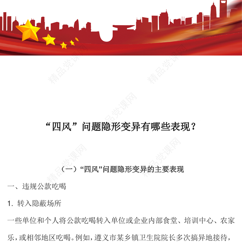 “四风”问题隐形变异有哪些表现PPT2025廉政党课(讲稿)