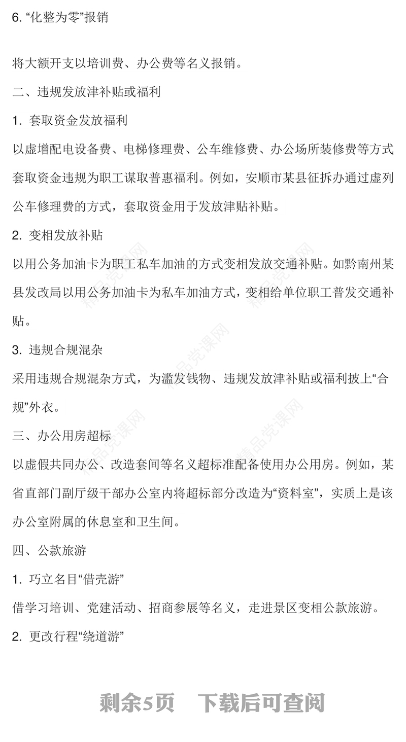 “四风”问题隐形变异有哪些表现PPT2025廉政党课(讲稿)