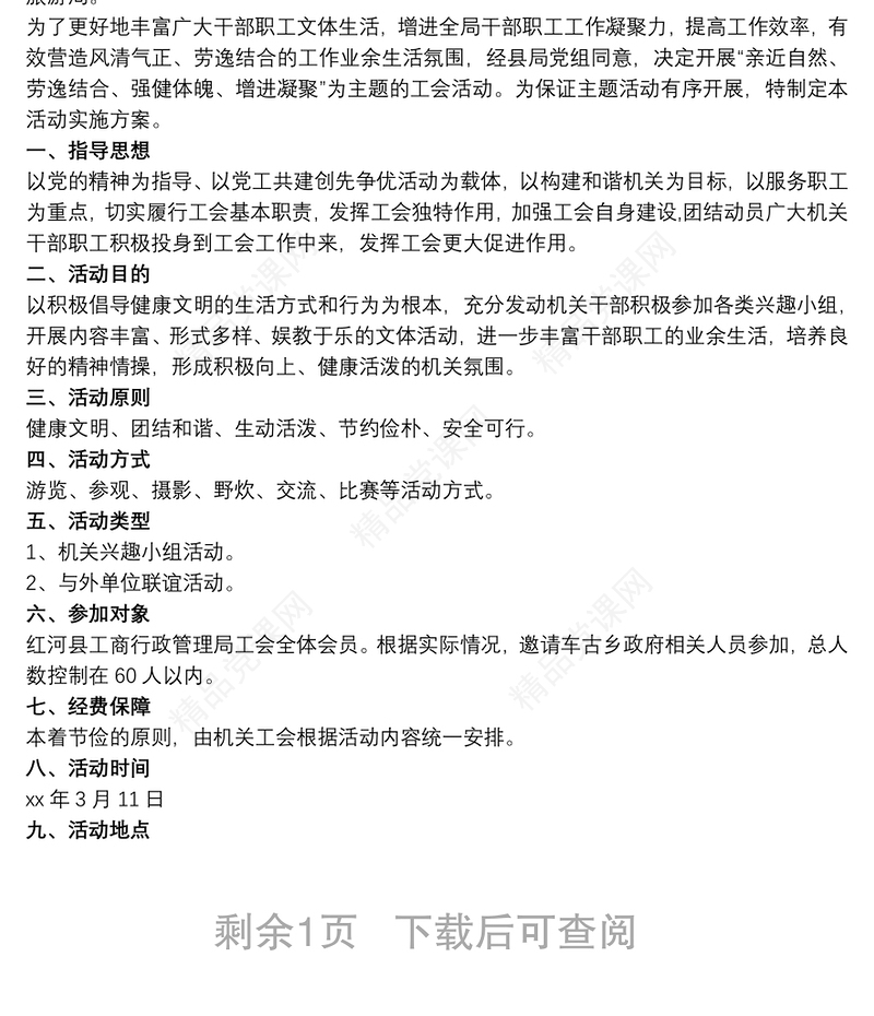 机关工会活动方案 3篇