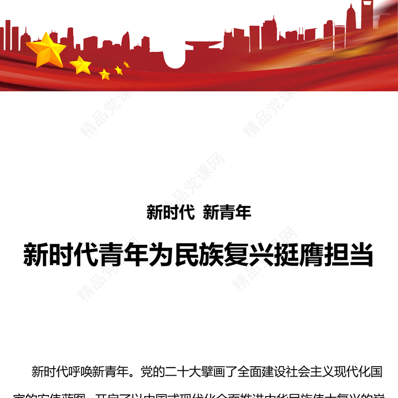 新时代新青年PPT红色创意广大青年为强国建设民族复兴伟业踔厉奋发挺膺担当理论党课课件(讲稿)