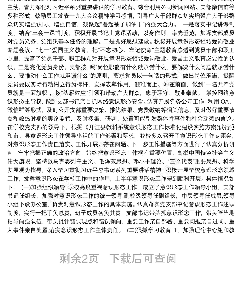 党支部意识形态工作总结3篇