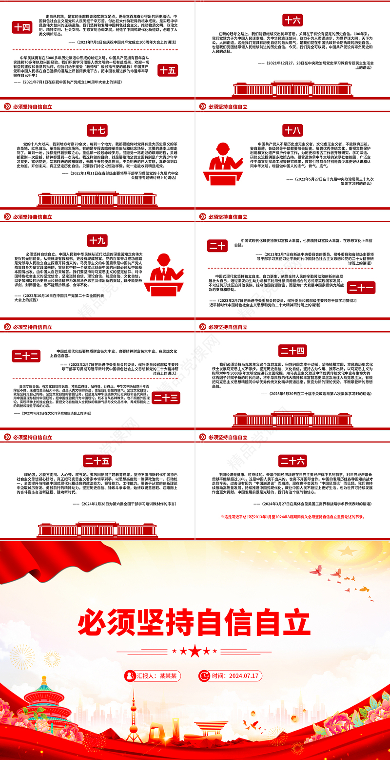 红色大气必须坚持自信自立总书记重要论述党课PPT课件