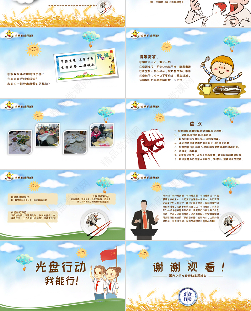蓝色卡通麦穗拒绝舌尖上的浪费光盘行动PPT课件