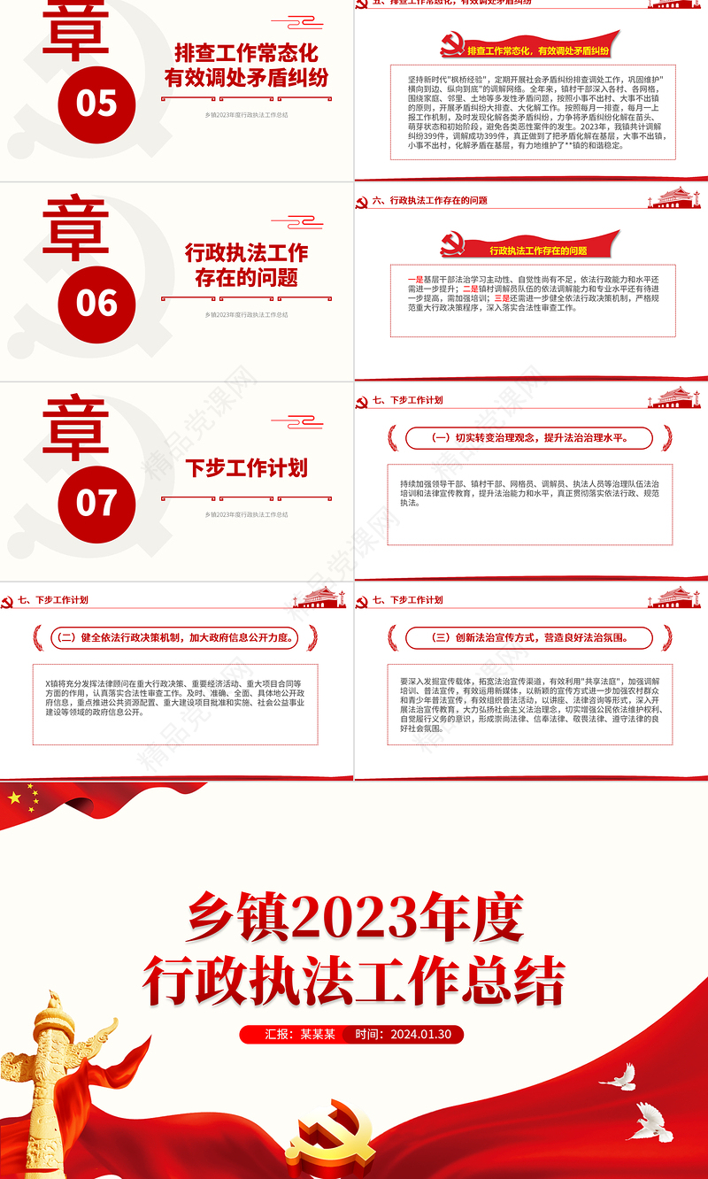 2023年度行政执法工作总结PPT红色简洁乡镇机关单位总结计划模板