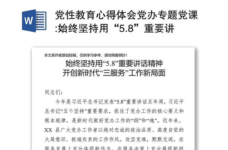 党性教育心得体会党办专题党课:始终坚持用“5.8”重要讲话精神开创新时代“三服务”工作新局面