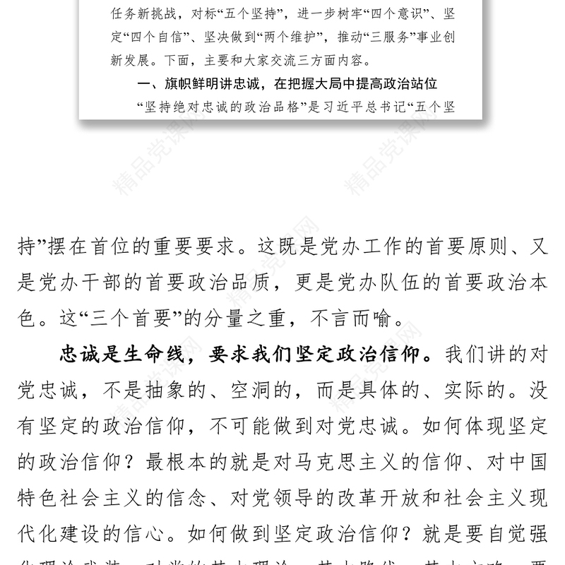 党性教育心得体会党办专题党课:始终坚持用“5.8”重要讲话精神开创新时代“三服务”工作新局面