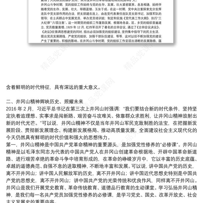 井冈山精神党课讲稿3篇