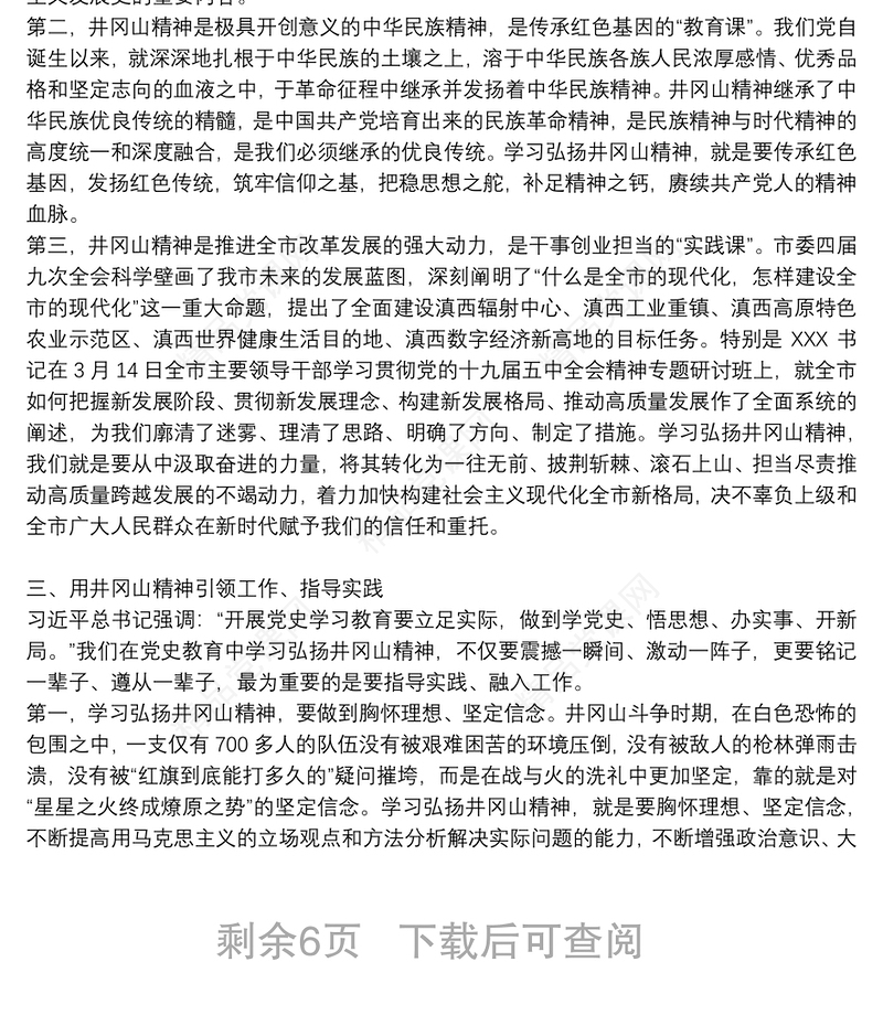 井冈山精神党课讲稿3篇