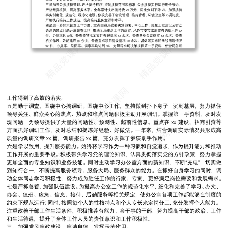 20**年办公室工作总结（局办公室主任）