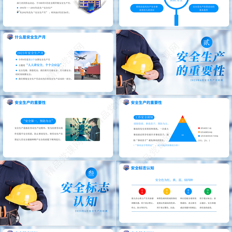 2023全国安全生产月PPT蓝色简洁安全生产管理知识学习培训课件