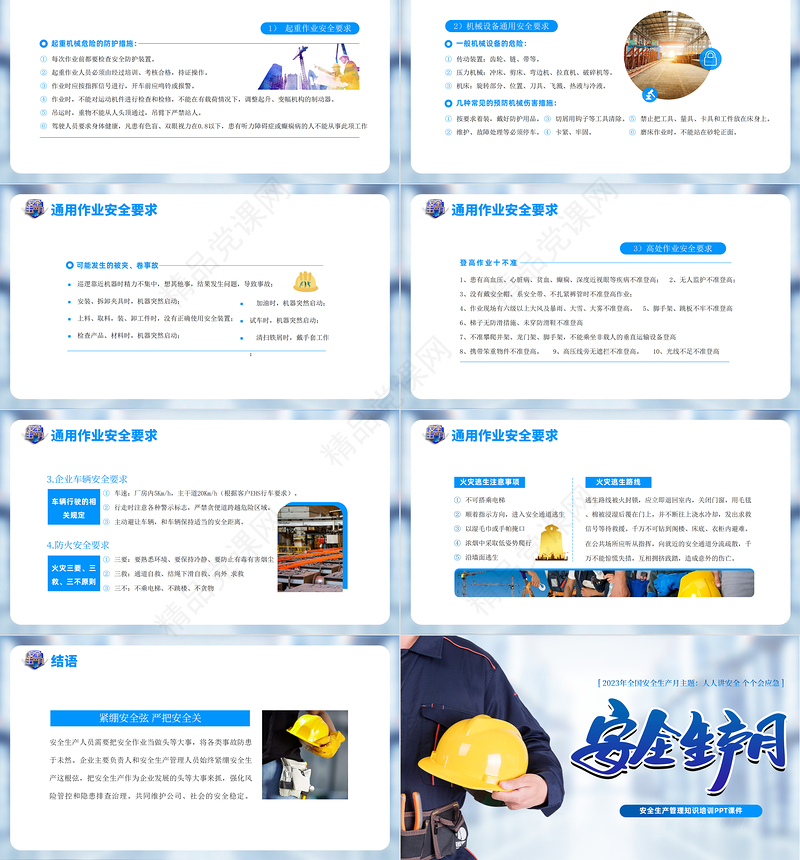2023全国安全生产月PPT蓝色简洁安全生产管理知识学习培训课件