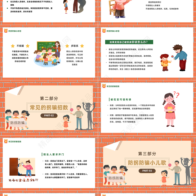 2024儿童防拐骗知识讲座PPT卡通插画风儿童防拐骗主题班会模板课件