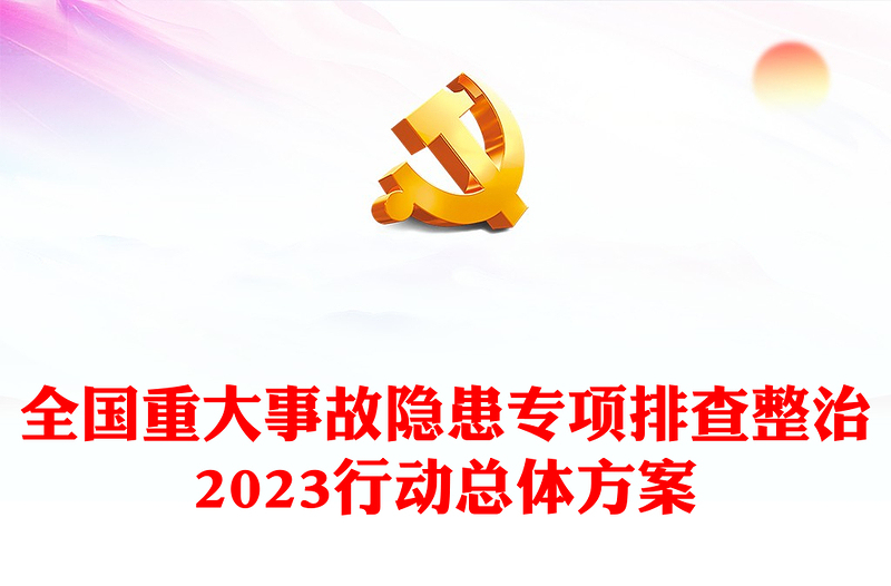 全国重大事故隐患专项排查整治2023行动总体方案PPT优质实用推动重大安全风险防控措施落实课件(讲稿)