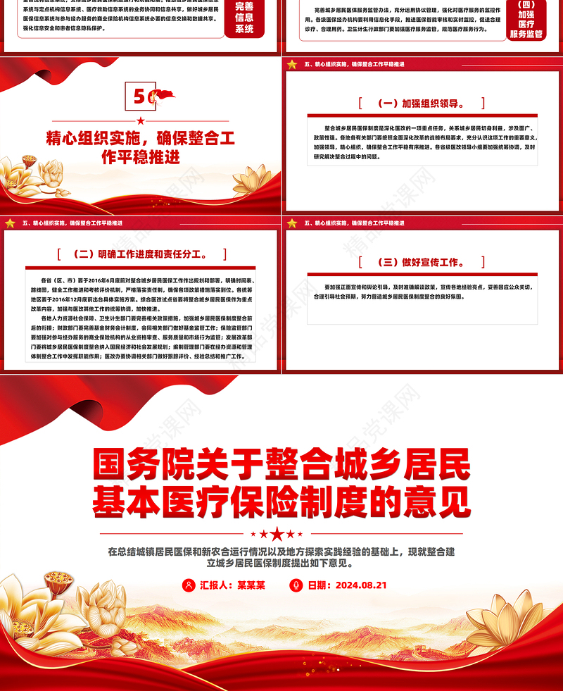 红色精美国务院关于整合城乡居民基本医疗保险制度的意见PPT课件