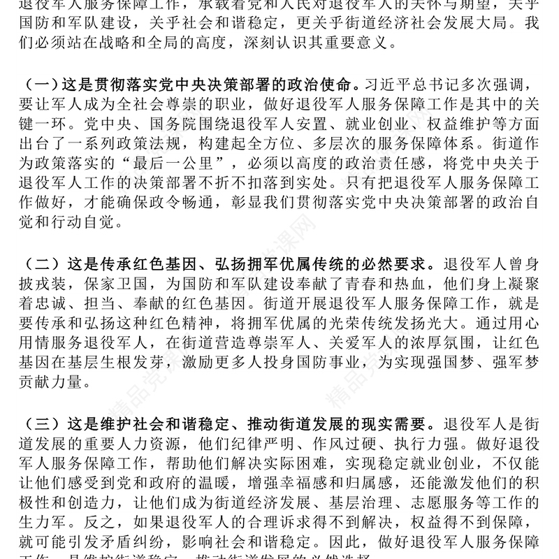 红色精美在街道退役军人服务保障工作会上的讲话PPT模板下载(讲稿)