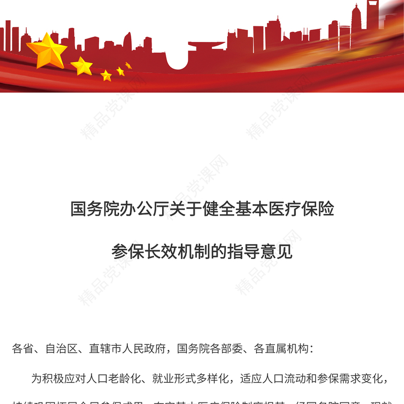 关于健全基本医疗保险参保长效机制的指导意见