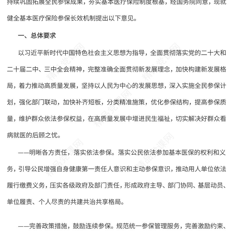 关于健全基本医疗保险参保长效机制的指导意见
