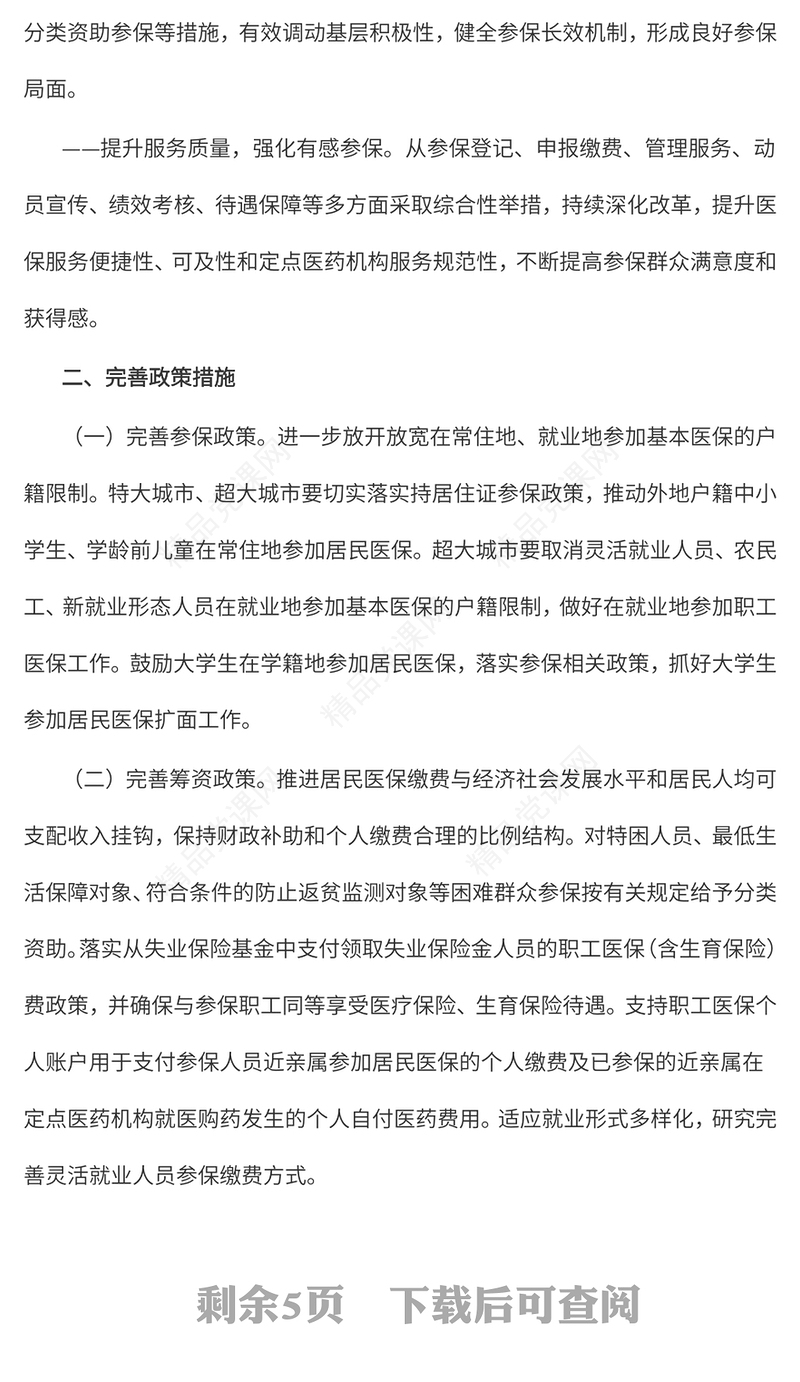 关于健全基本医疗保险参保长效机制的指导意见