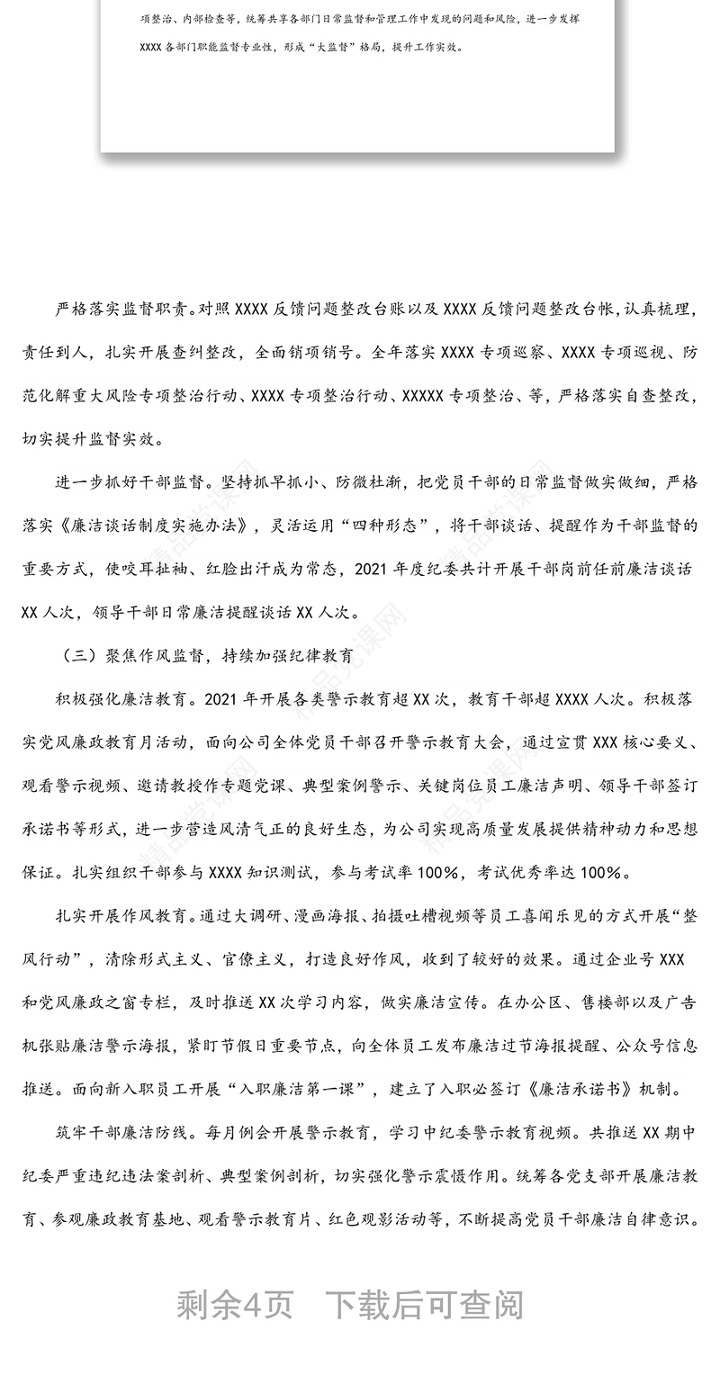 企纪委领导2022年党风廉政建设和反腐败工作报告