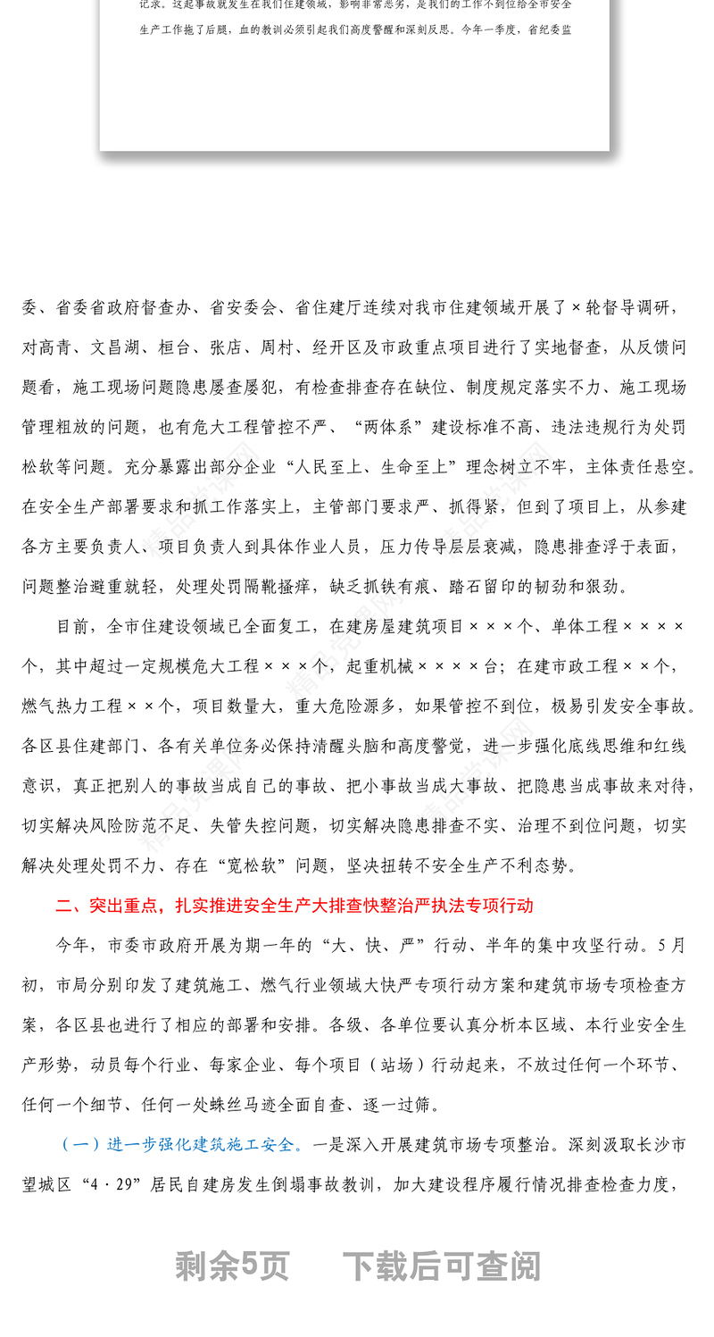 在2022年全市住房城乡建设领域安全生产工作会议上的讲话