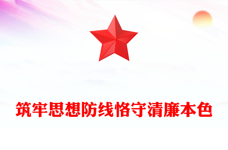 大气精美中秋国庆双节前党课PPT筑牢思想防线恪守清廉本色微党课(讲稿)