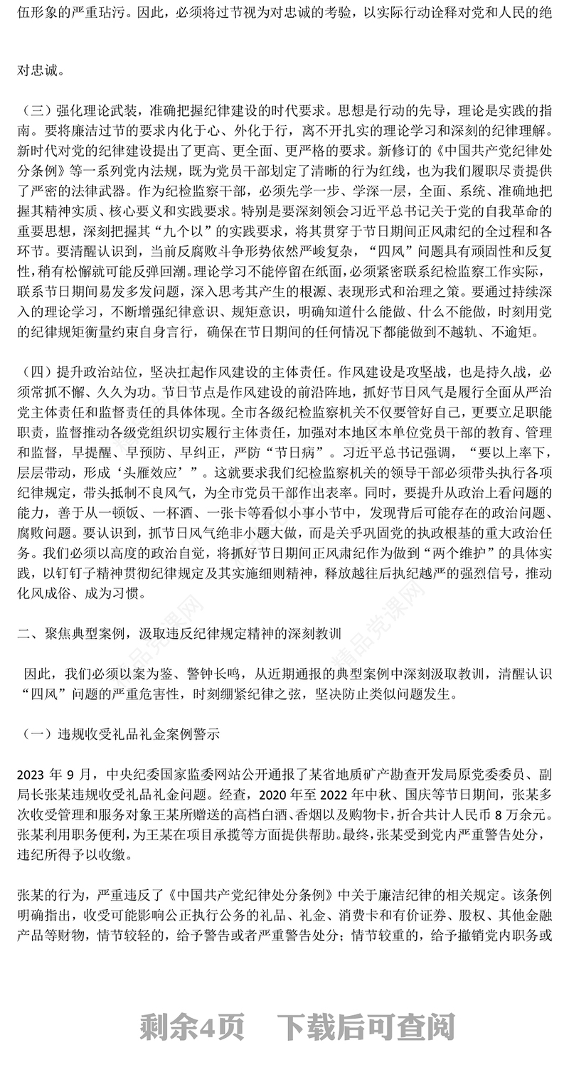 大气精美中秋国庆双节前党课PPT筑牢思想防线恪守清廉本色微党课(讲稿)