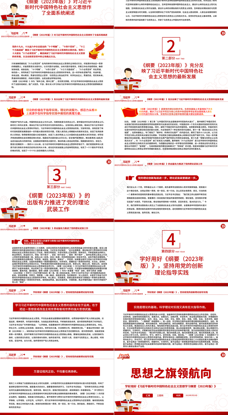 2023思想之旗领航向PPT优质党建风学好用好《习近平新时代中国特色社会主义思想学习纲要（2023年版）》专题党课课件