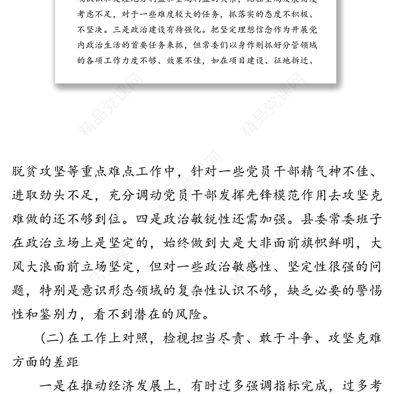 深化“三个以案”警示教育专题民主生活会对照检查材料