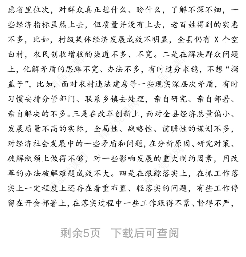 深化“三个以案”警示教育专题民主生活会对照检查材料