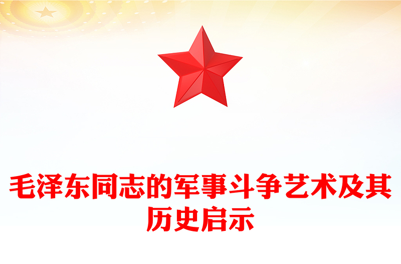 深度把握毛泽东同志的军事斗争艺术及其历史启示ppt红色大气毛泽东军事斗争艺术专题党课(讲稿)