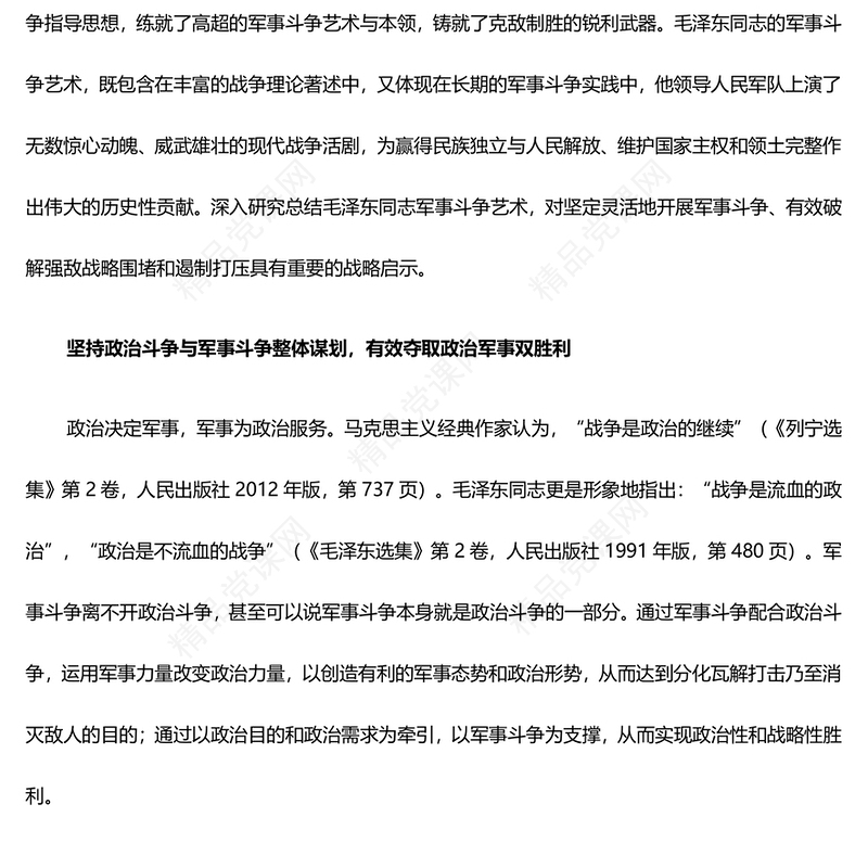 深度把握毛泽东同志的军事斗争艺术及其历史启示ppt红色大气毛泽东军事斗争艺术专题党课(讲稿)