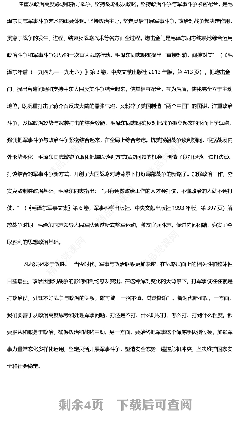 深度把握毛泽东同志的军事斗争艺术及其历史启示ppt红色大气毛泽东军事斗争艺术专题党课(讲稿)