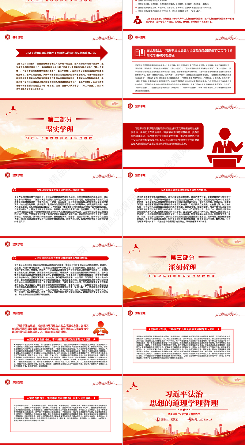 2024习近平法治思想的道理学理哲理微党课PPT