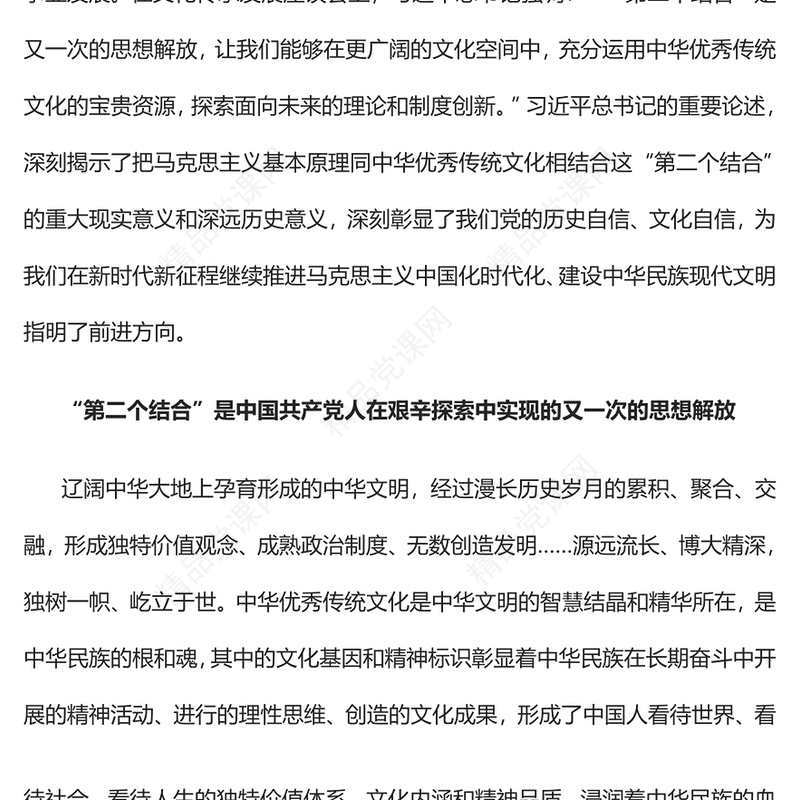 2023“第二个结合”是又一次的思想解放PPT大气精美风党员干部学习教育专题党课课件(讲稿)