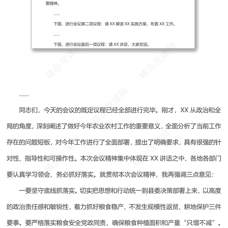 县委农村工作会议主持词