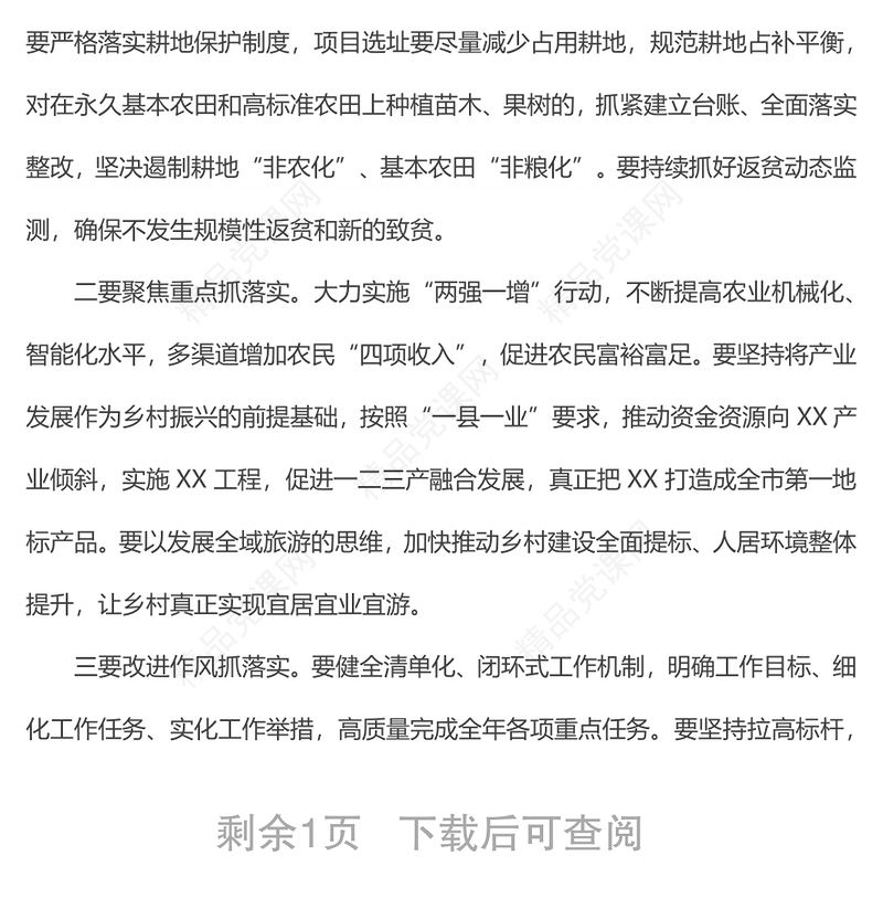 县委农村工作会议主持词