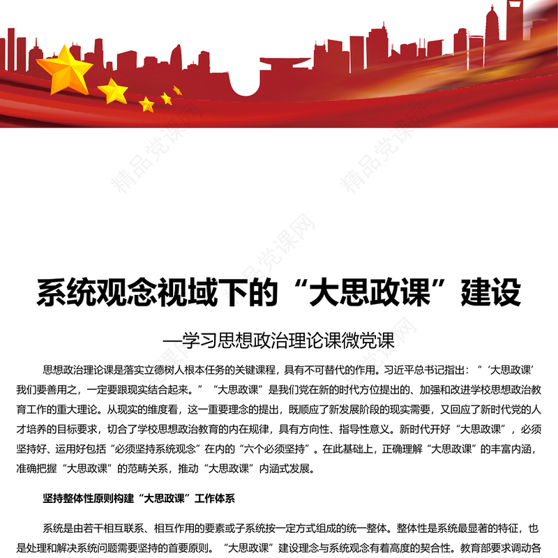 系统论视域下“大思政课”建设的理论意蕴PPT党建风学习思想政治理论课微党课(讲稿)