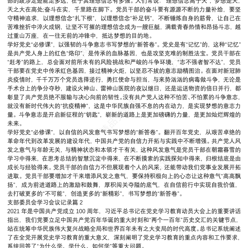 支部委员会学习会议记录4篇