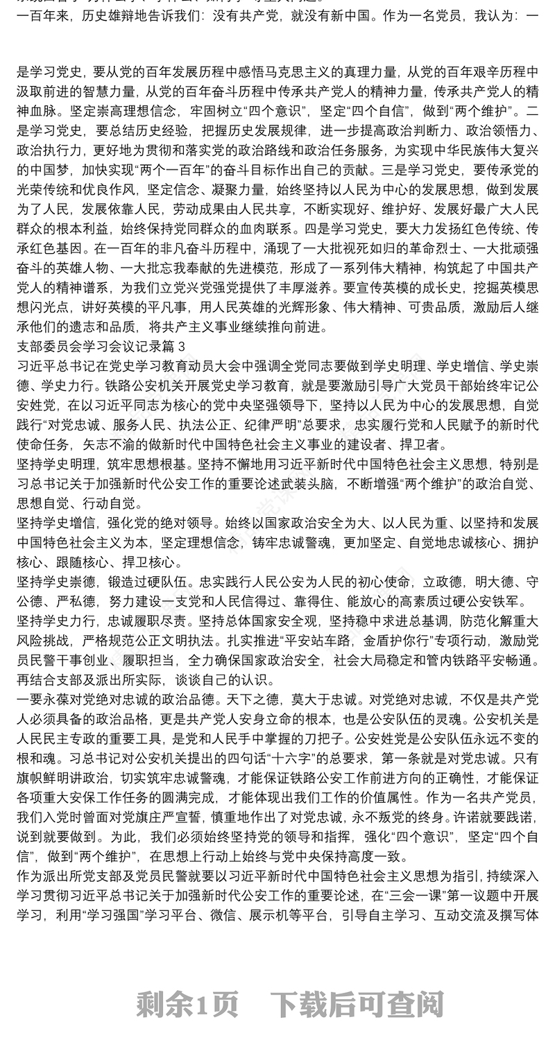 支部委员会学习会议记录4篇