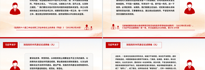 党政风习近平关于加强党的作风建设论述摘编（九）PPT党课