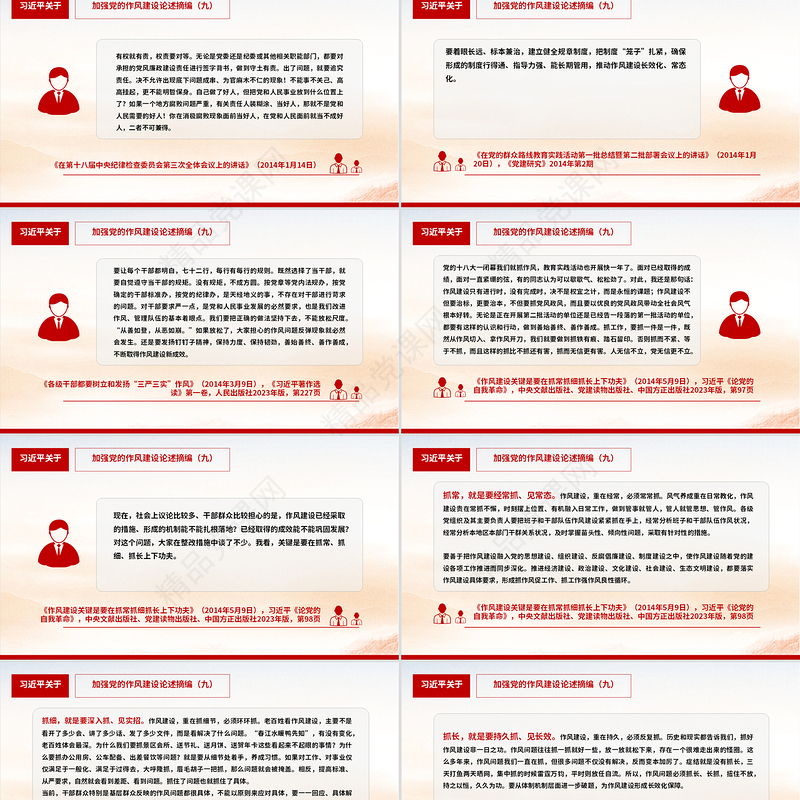 党政风习近平关于加强党的作风建设论述摘编（九）PPT党课