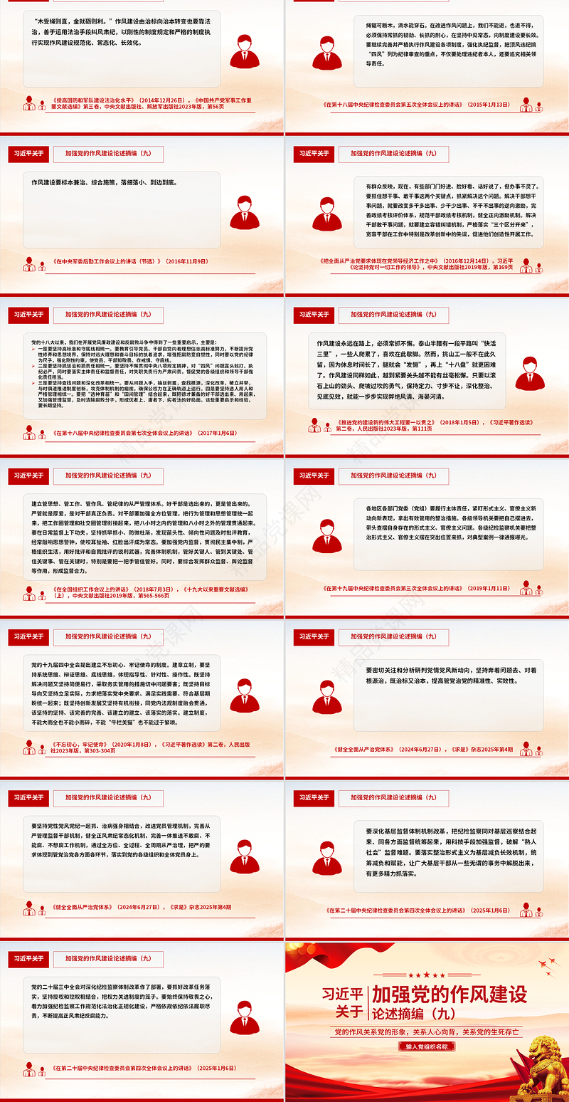 党政风习近平关于加强党的作风建设论述摘编（九）PPT党课