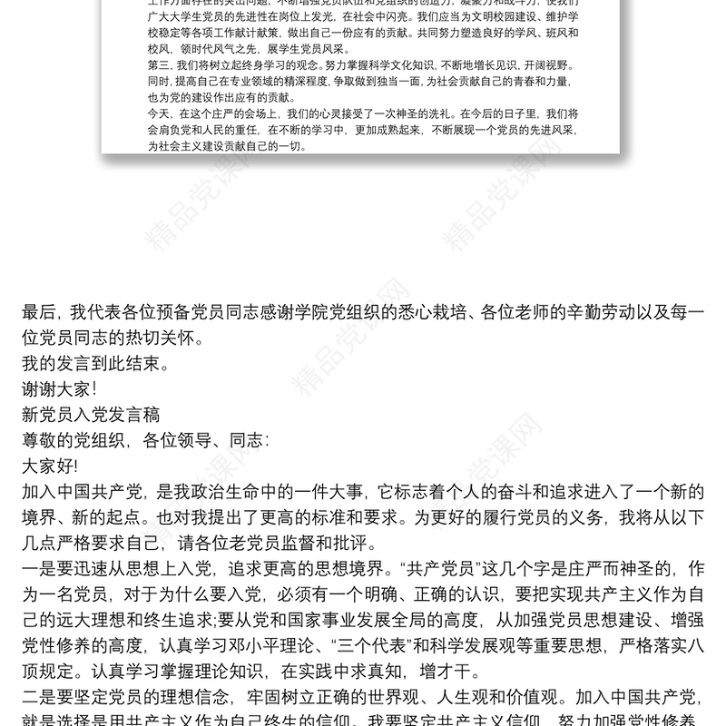 新党员入党发言稿