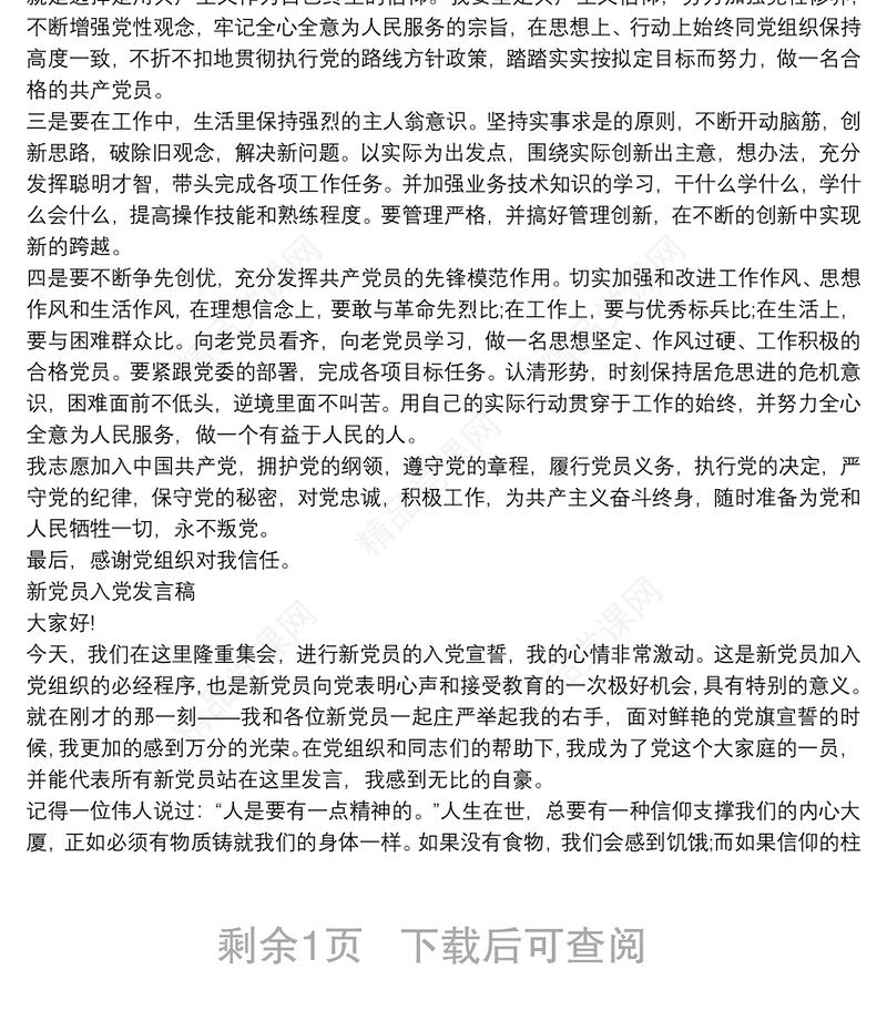 新党员入党发言稿