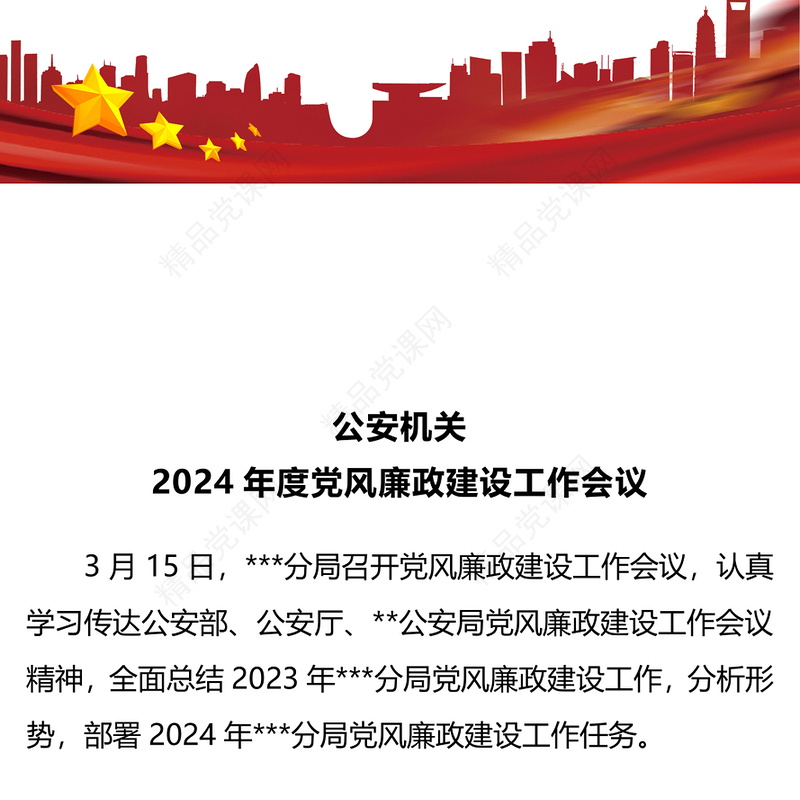 2024年公安机关党风廉政建设工作会议内容总结