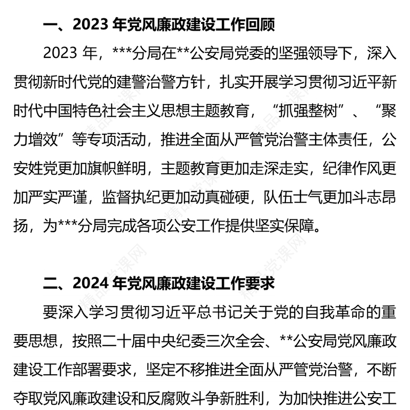 2024年公安机关党风廉政建设工作会议内容总结
