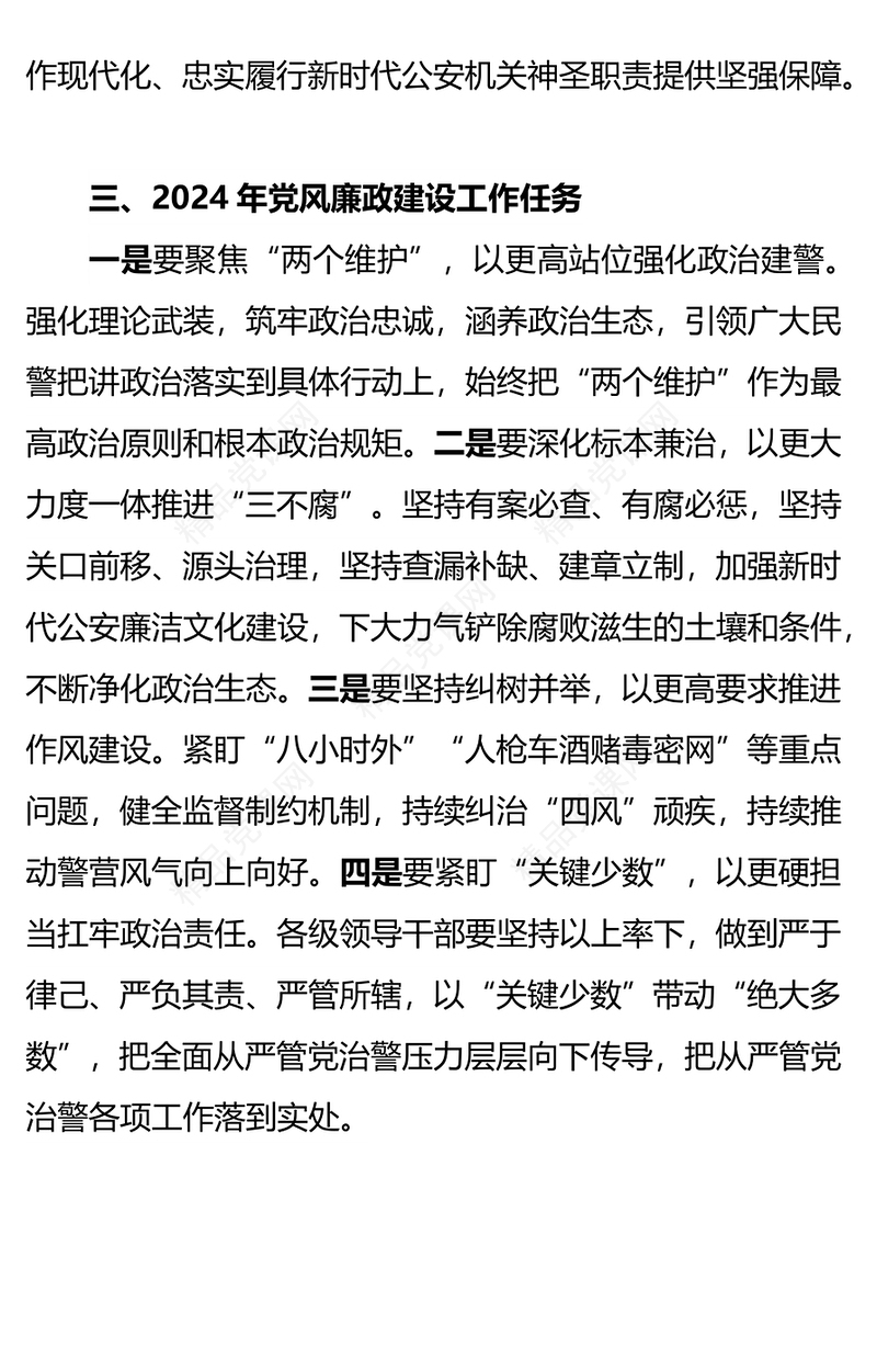 2024年公安机关党风廉政建设工作会议内容总结
