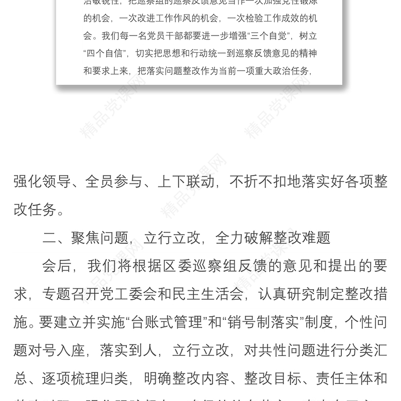 在巡察工作情况反馈会上的整改表态发言