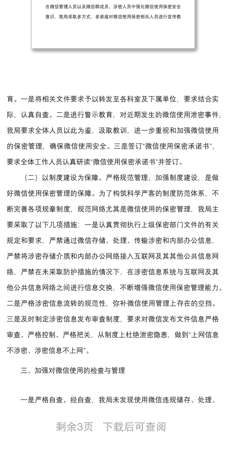 微信使用保密管理自查情况报告范文2篇微信泄密整顿工作汇报总结