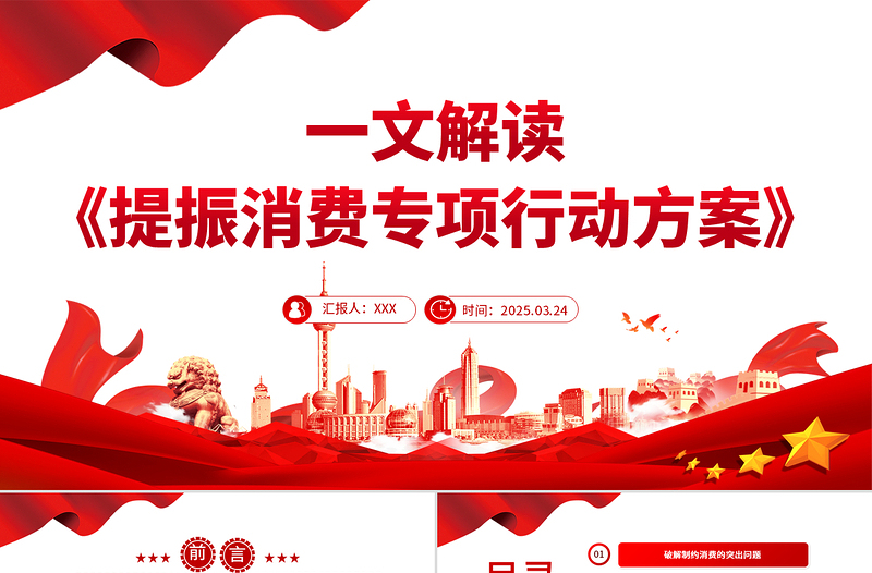 大气简洁《提振消费专项行动方案》解读PPT课件模板